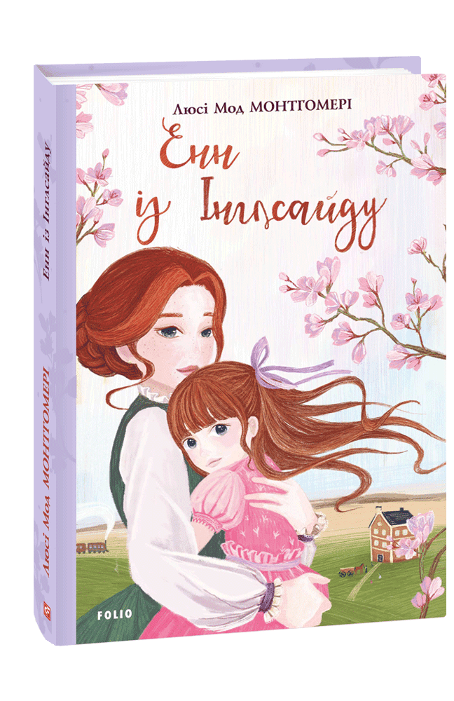 Енн із Інглсайду з пошкодженням