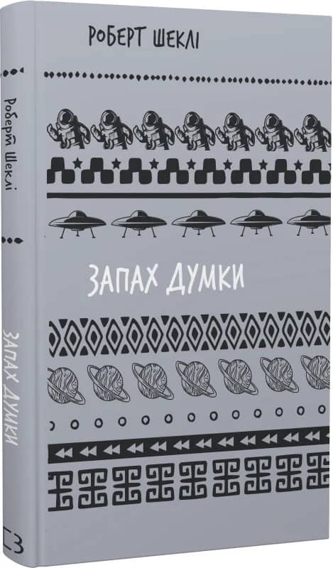 Запах думки: вибрані оповідання (Шкільна бібліотека Book Chef)