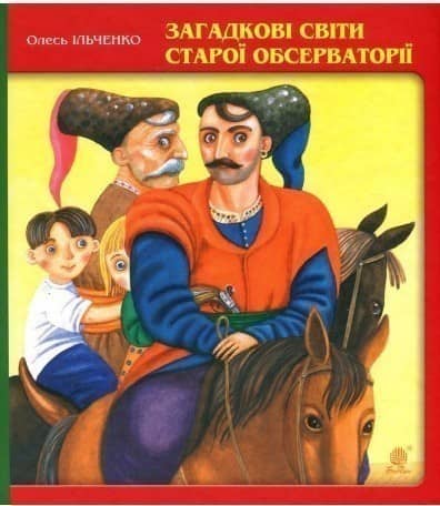 Загадкові світи старої обсерваторії з пошкодженням