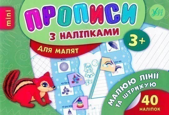 Прописи з наліпками. Малюю лінії та штрихую