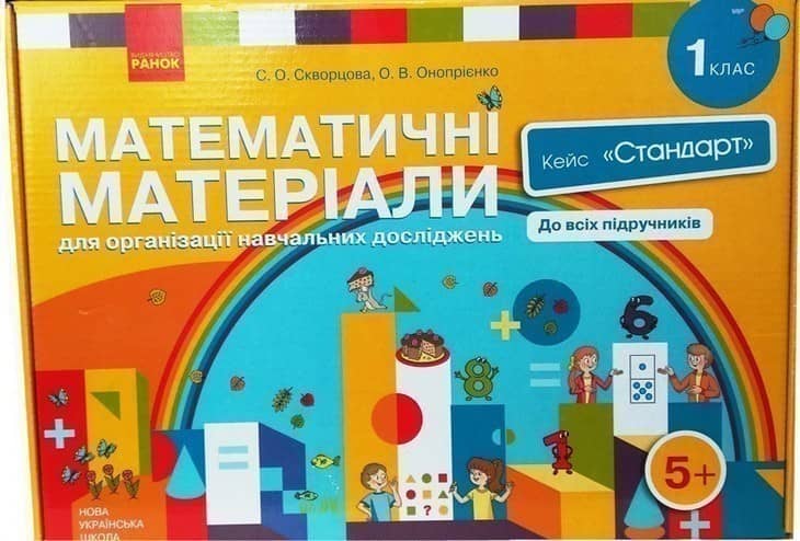 НУШ Математичні матеріали 1 кл. Кейс &amp;quot;Стандарт&amp;quot; Скворцова, Онопрієнко