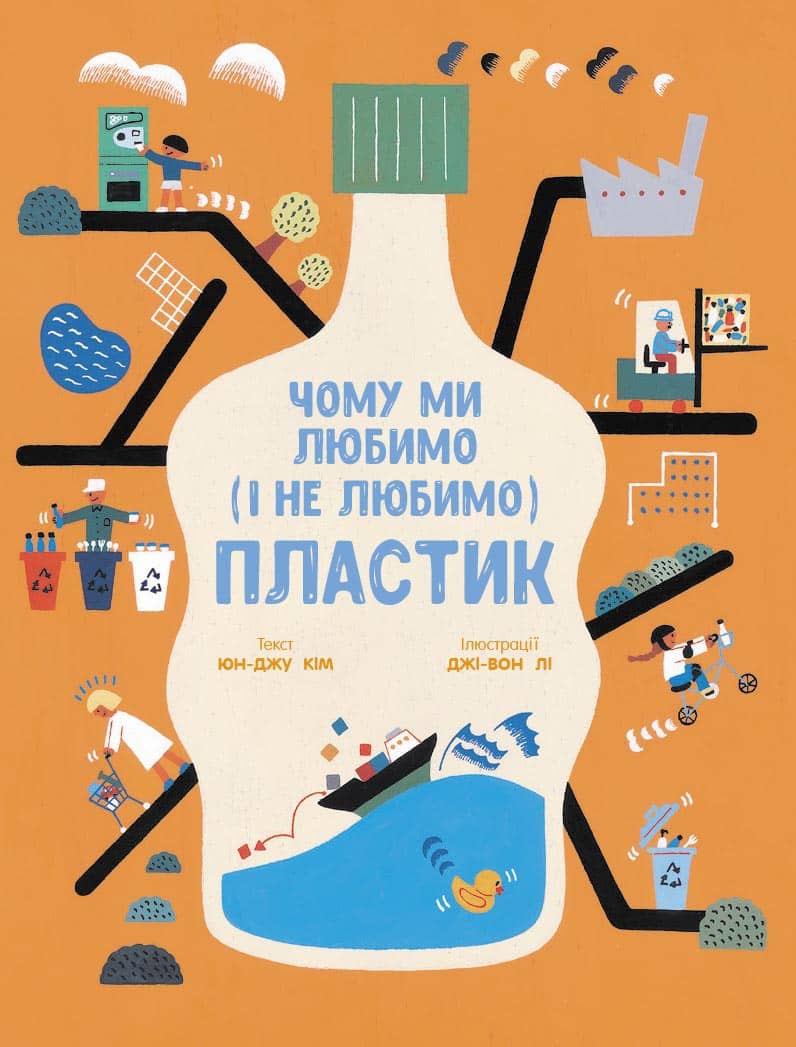Чому ми любимо (і не любимо) ПЛАСТИК?