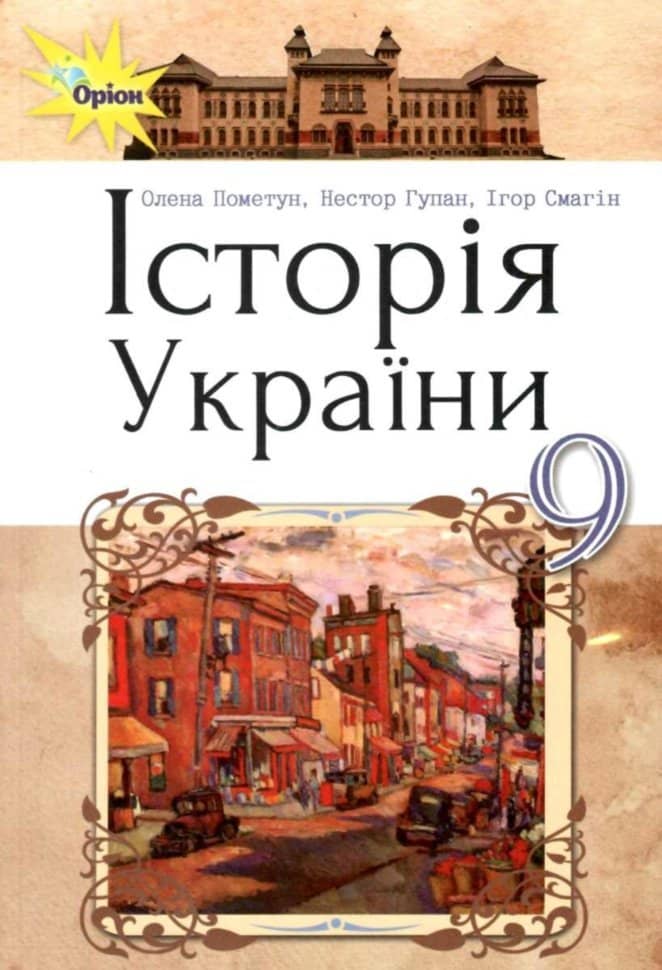 Історія України 9 кл (у) Підручник Пометун (нов. прогр.)