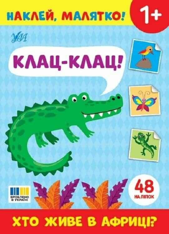 Наклей, малятко! Клац-клац! Хто живе в Африці?
