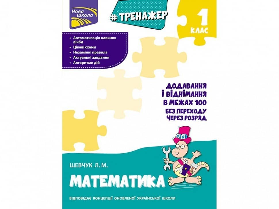 Книга &amp;quot;Тренажер з математики. Додавання і віднімання у межах 100 без переходу через розряд&amp;quot;