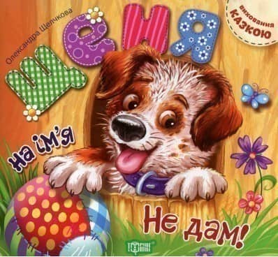 Виховання казкою Щеня на ім'я &amp;quot;Не дам!&amp;quot;&amp;quot;
