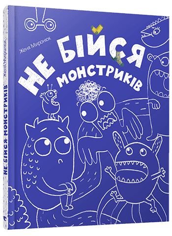 Не бійся монстриків