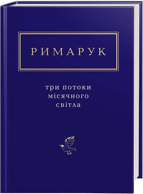 Три потоки місячного світла