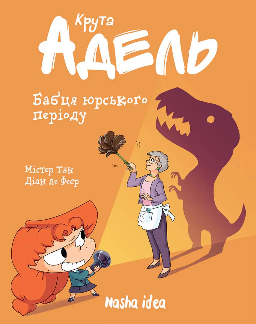 Крута Адель. Том 15. Бабця юрського періоду