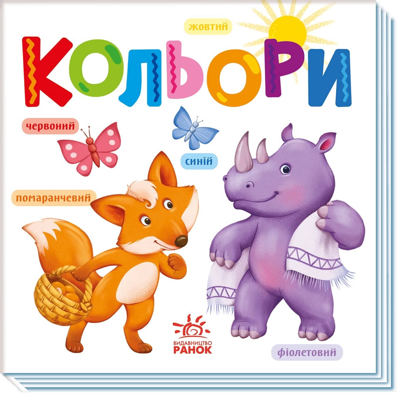 Кольори. Розумний малюк