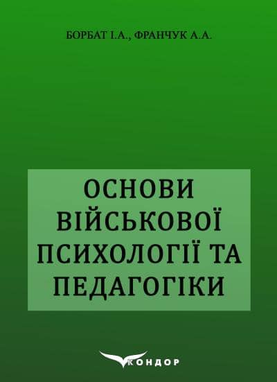 Основи військової психології і педагогіки. Навчльний посібник