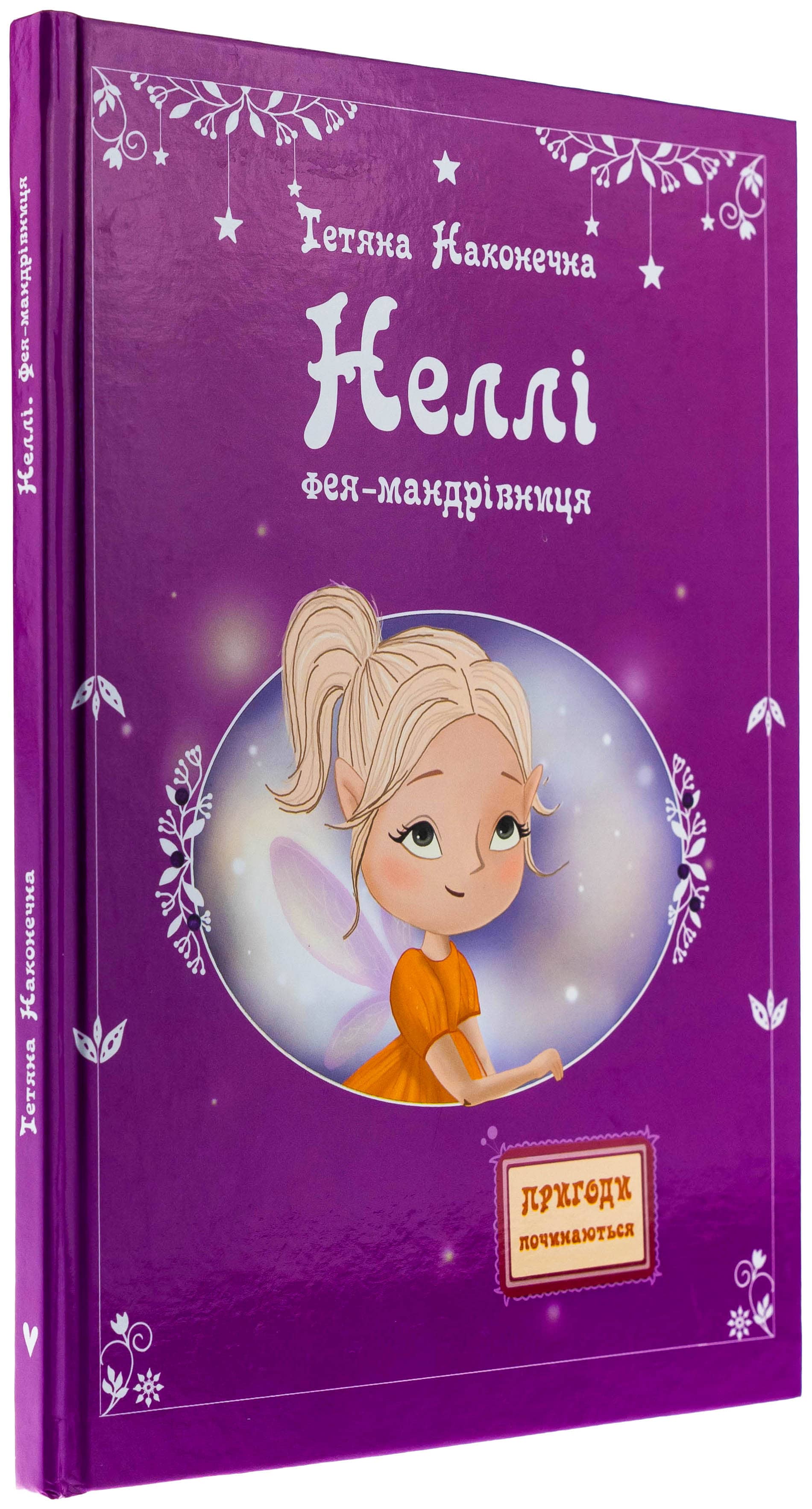 Неллі. Фея-мандрівниця