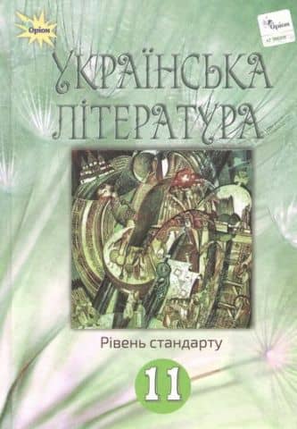 Українська література 11 кл (у) Підручник (рівень ст.) Фасоля