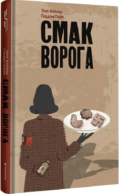 Смак ворога