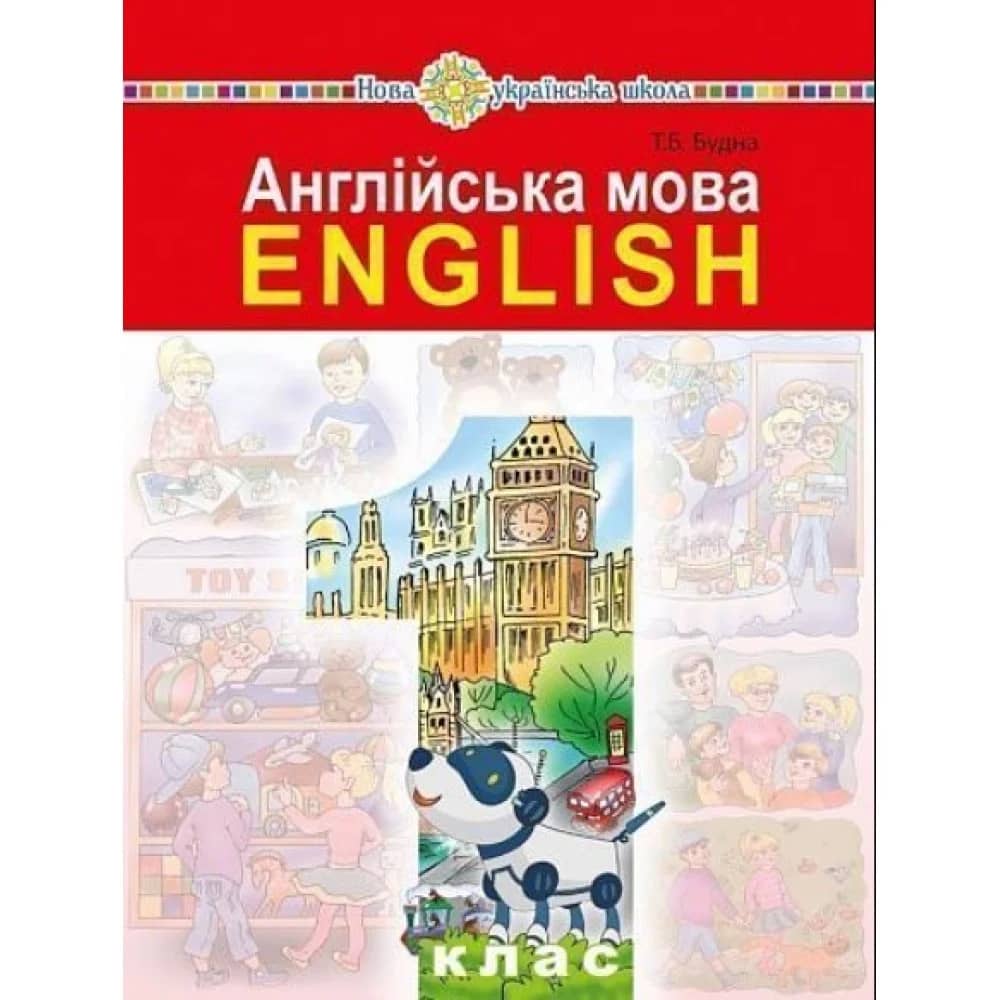 Англійська мова. Підручник. 1 клас. Тетяна Будна