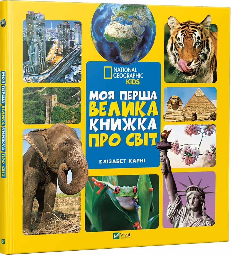Моя перша велика книжка ПРО СВІТ з пошкодженням