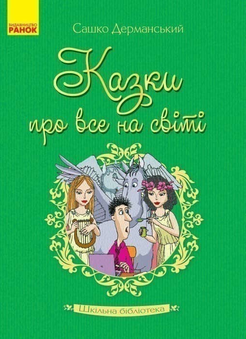 Сашко Дерманcький. Казки