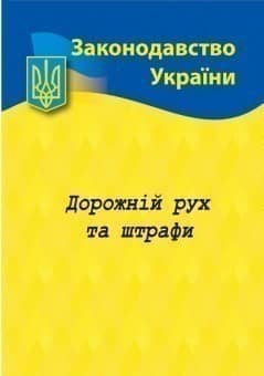 Дорожній рух та штрафи 2020 р.