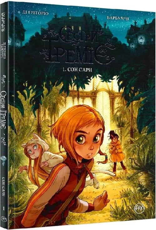 Сестри Ґреміє. Книга 1. Сон Сари (мінімальний брак)