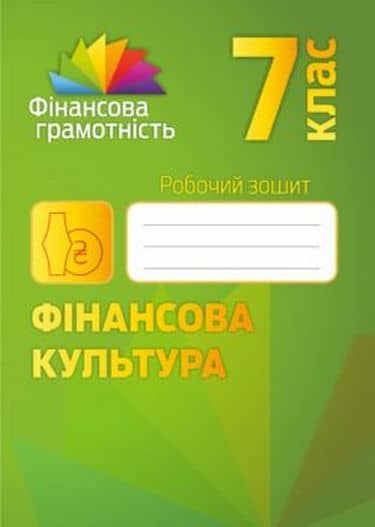 Фінансова грамотність 7 кл Робочий зошит. Фінансова кул-ра