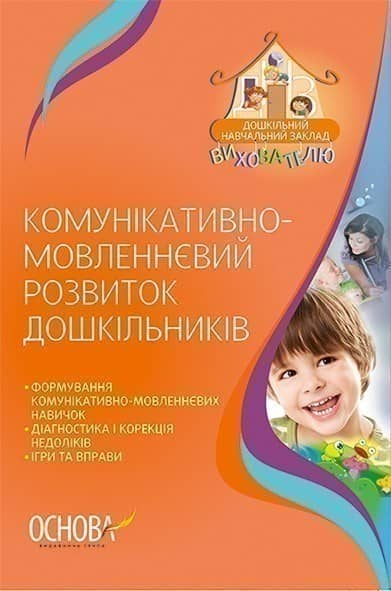 Комунікативно-мовленнєвий розвиток дошкільників