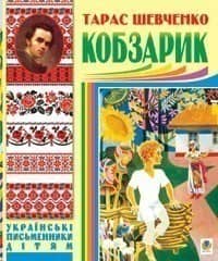 Кобзарик
