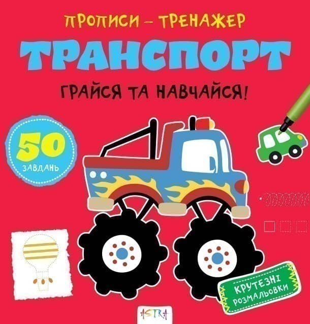 Прописи-тренажер. Транспорт