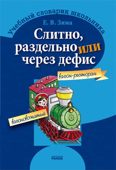 Слитно, раздельно или через дефис