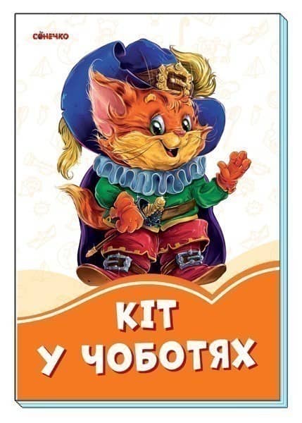 Кіт в чоботях