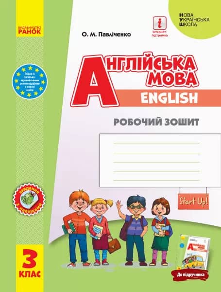 НУШ Англійська мова 3 клас Робочий зошит до підручника Start Up!