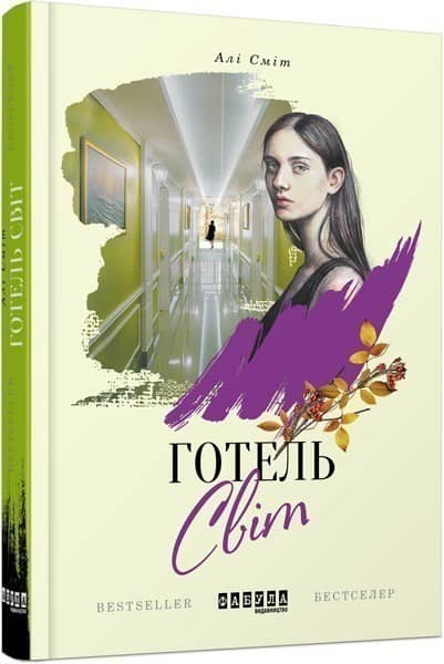 Готель Світ з пошкодженням