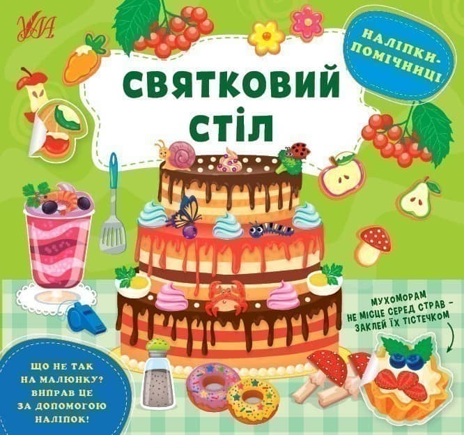 Наліпки-помічниці. Святковий стіл