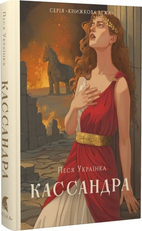 Кассандра
