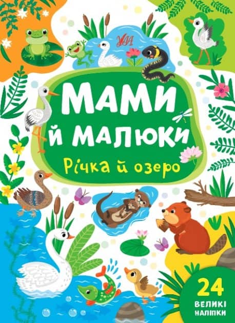 Книга Мами й малюки.Річка й озеро