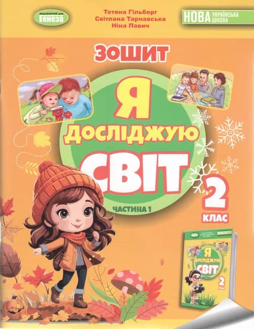 Я досліджую світ. 2 клас. Робочий зошит. Частина 1