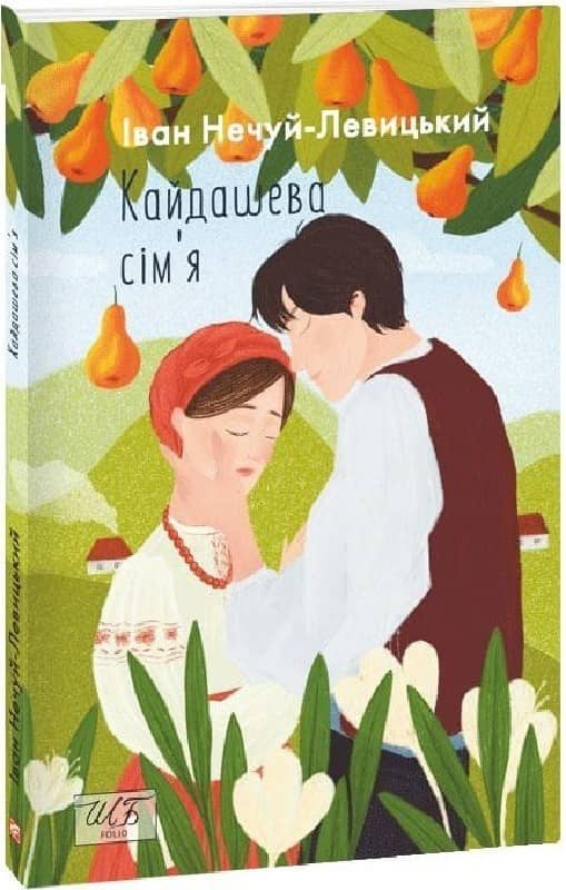 Кайдашева сiм'я (ШБ-мiнi)