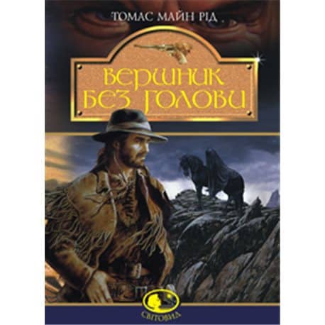 Вершник без голови