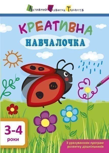 Креативна навчалочка 3–4 роки