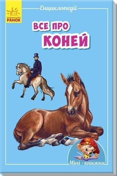 Все про коней