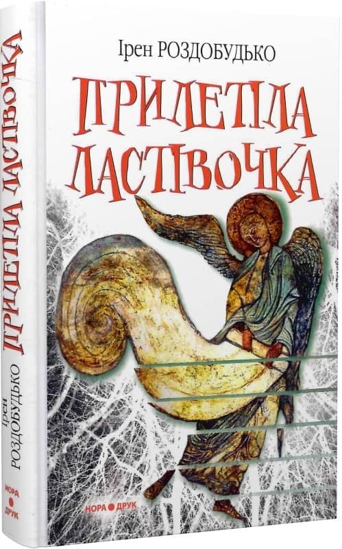 Прилетіла ластівочка