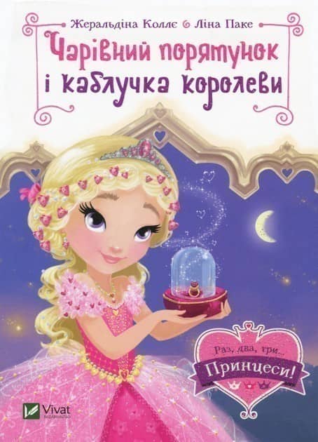 Чарівний порятунок і каблучка королеви