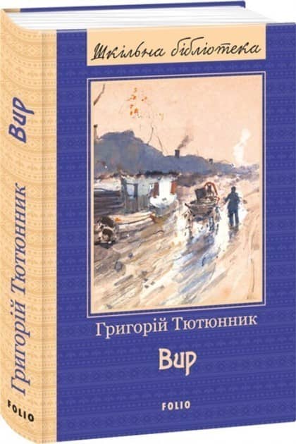Вир (ШБ) (нов. оф.) з пошкодженням