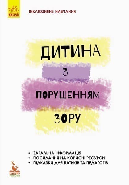 Дитина з порушеннями зору