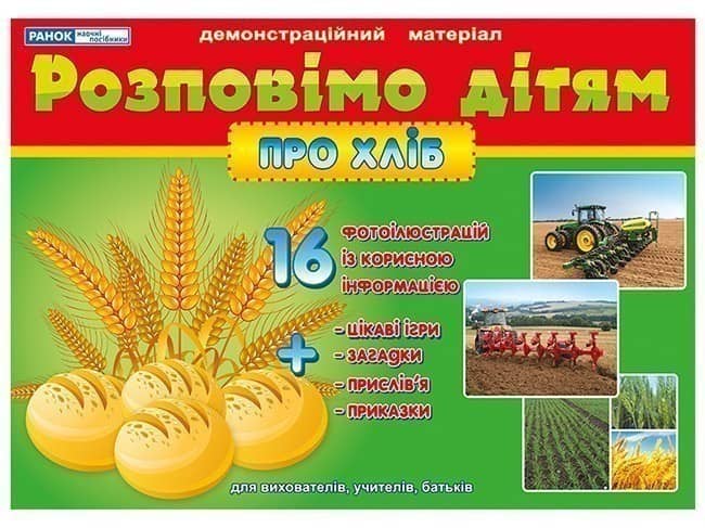 Розповімо дітям.Про хліб