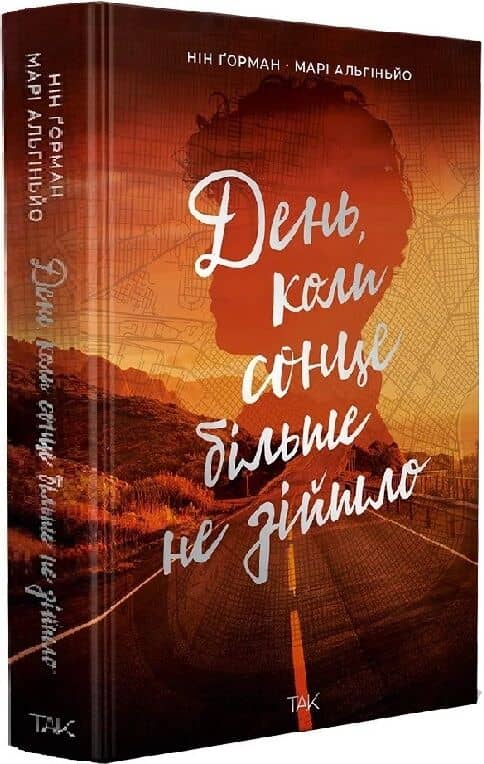 День, коли сонце більше не зійшло. Том 2
