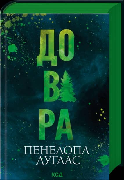 Довіра