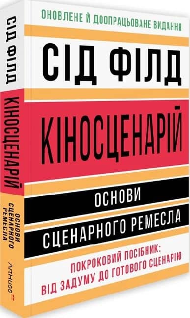 Кіносценарій: основи сценарного ремесла