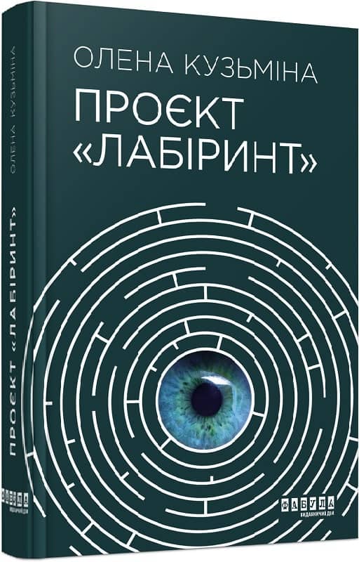 Проєкт «Лабіринт»