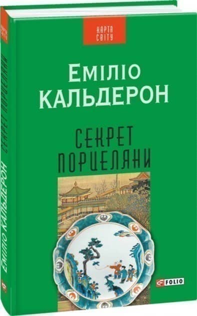 Секрет порцеляни (КС)