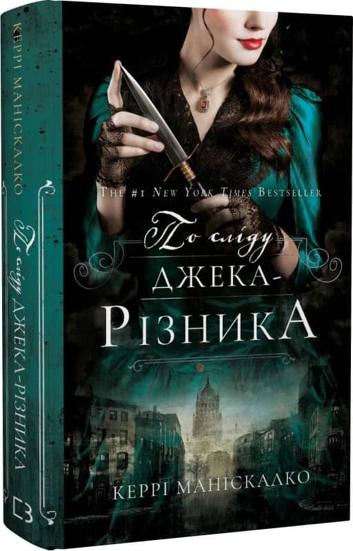 По сліду Джека-Різника. Книга 1: По сліду Джека-Різника